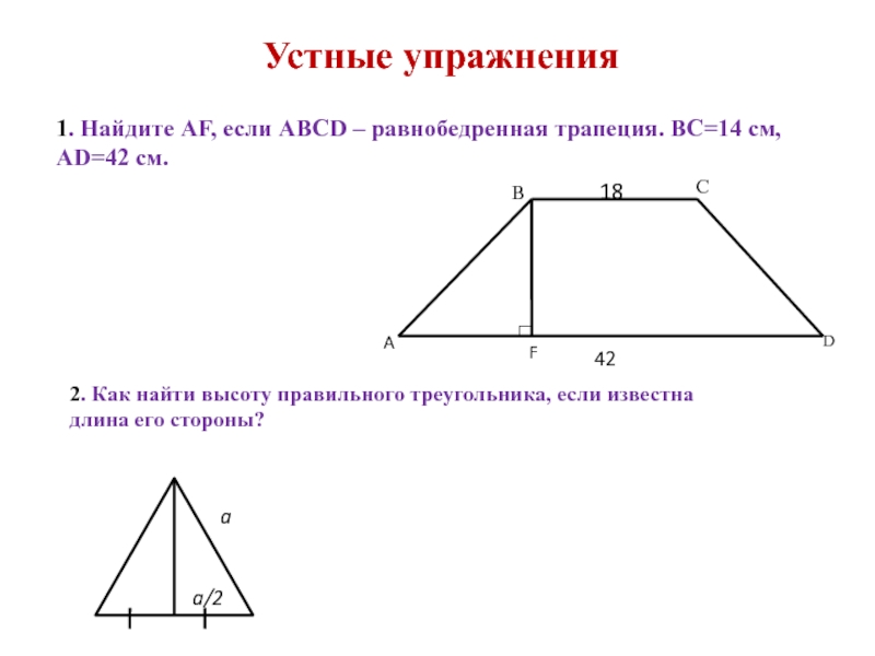 Равнобедренная трапеция 2 высота. Как найти высоту равнобедренной трапеции. Как найти высоту трапеции в равнобедренной трапеции. Как найти высоту в равнобедр трапеции. Как Найди высоту равнобедреннгй трапеции.