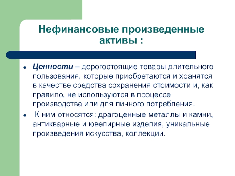 Средство сохранения. Нефинансовые произведенные Активы. Дорогостоящие товары длительного пользования это. Произведенные Активы ценности. Нефинансовые Активы картинки.