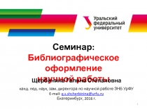 Семинар:
Библиографическое оформление
научной работы
Щербинина Галина