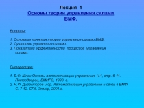 Основные теории управления силами ВМФ