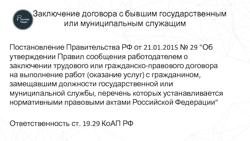 О направлении сведений о заключении трудового договора с бывшим государственным служащим образец