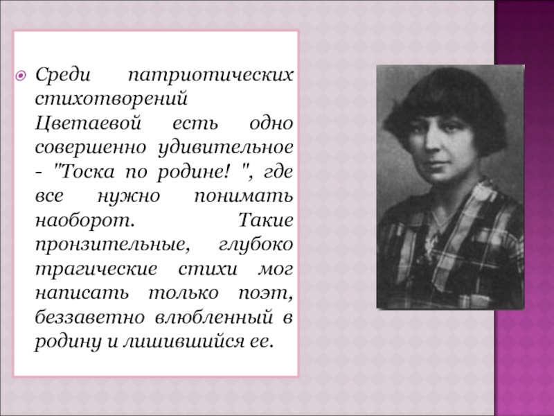 Среди патриотических стихотворений Цветаевой есть одно совершенно удивительное - 