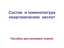 Состав и номенклатура неорганических кислот