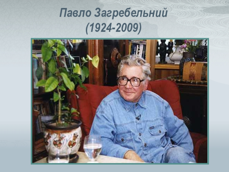 Павло Загребельний (1924-2009)