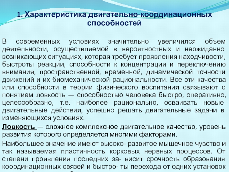 Лекция по теме Двигательно-координационные способности и основы их воспитания