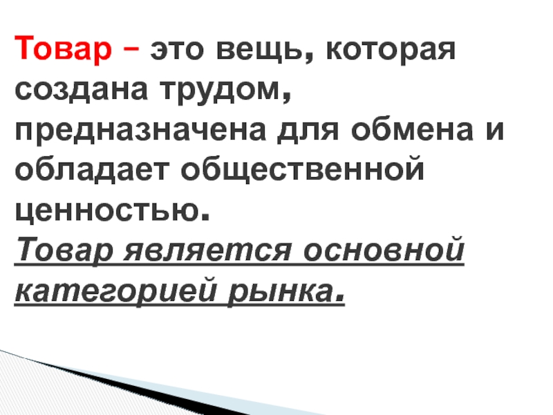 Что является товаром. Товар. Товары вещи. Вещь в экономике это. Вещь.