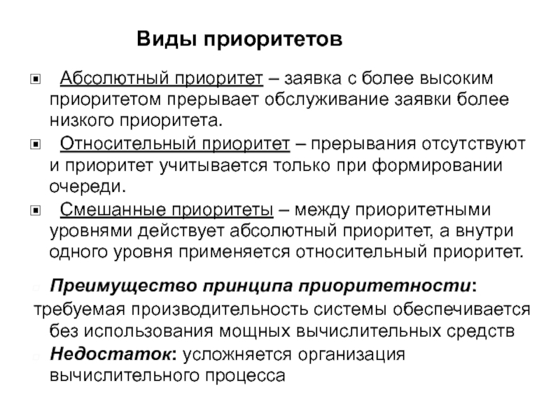 Основные обязательно. Приоритет заявки. Приоритет обслуживания. Виды приоритетов. Абсолютный и относительный приоритет.