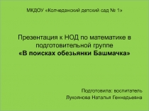 Презентация к НОД по математике в подготовительной группе 