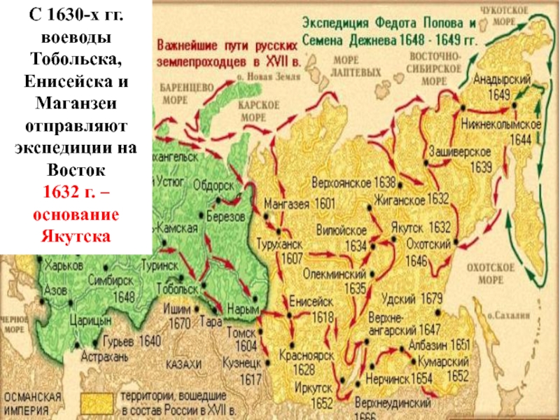 Тобольск воеводы. Тобольские воеводы в 17 веке. Укажите русского царя в период правления которого был основан Якутск. Тобольск и Енисейск Дежнев.