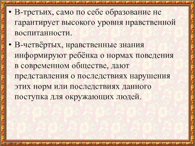 Нравственные знания. Высокий уровень нравственности.