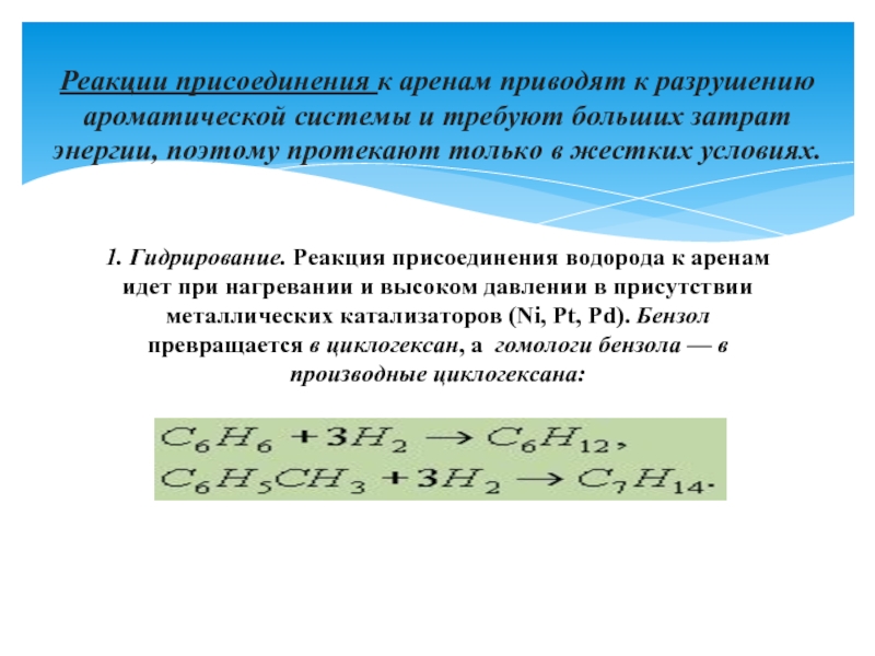 Реакция присоединения водорода. Арены реакция присоединения. Реакция присоединения водорода арены. Каталитическое присоединение водорода арены. Реакция при которой бензол превращается в циклогексан.