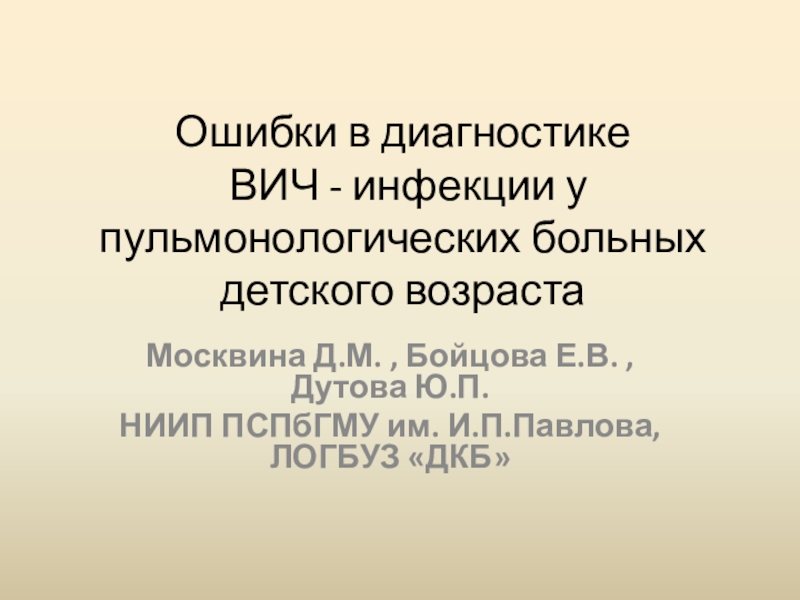 Ошибки в диагностике ВИЧ - инфекции у пульмонологических больных детского