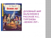 Духовный мир мальчиков в рассказе И.С,Тургенева Бежин луг