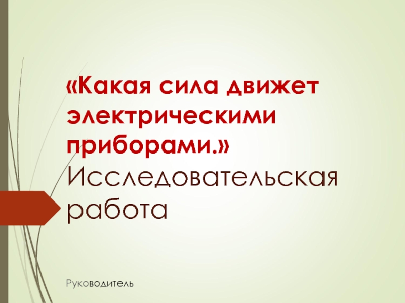 Какая сила движет электрическими приборами. Исследовательская работа