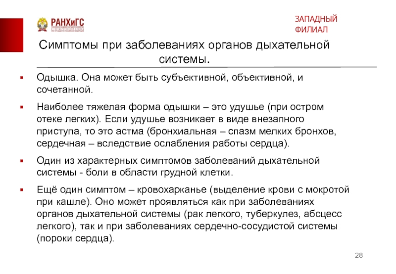 Объективная одышка. Субъективная и объективная симптоматика заболеваний органов дыхания. Субъективные и объективные симптомы болезней дыхательной системы. Наиболее тяжелая форма одышки. Одышка при заболеваниях дыхательной системы.