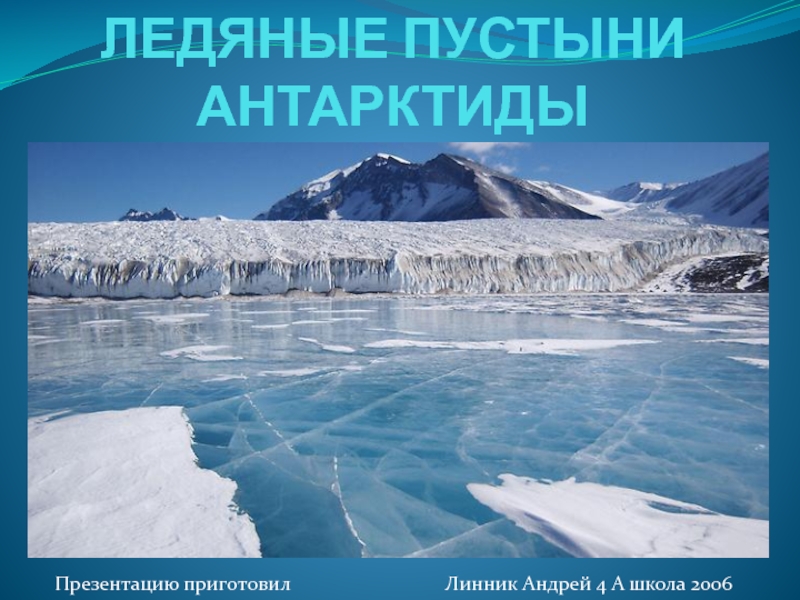 Презентация Ледяные пустыни Антарктиды 4 класс
