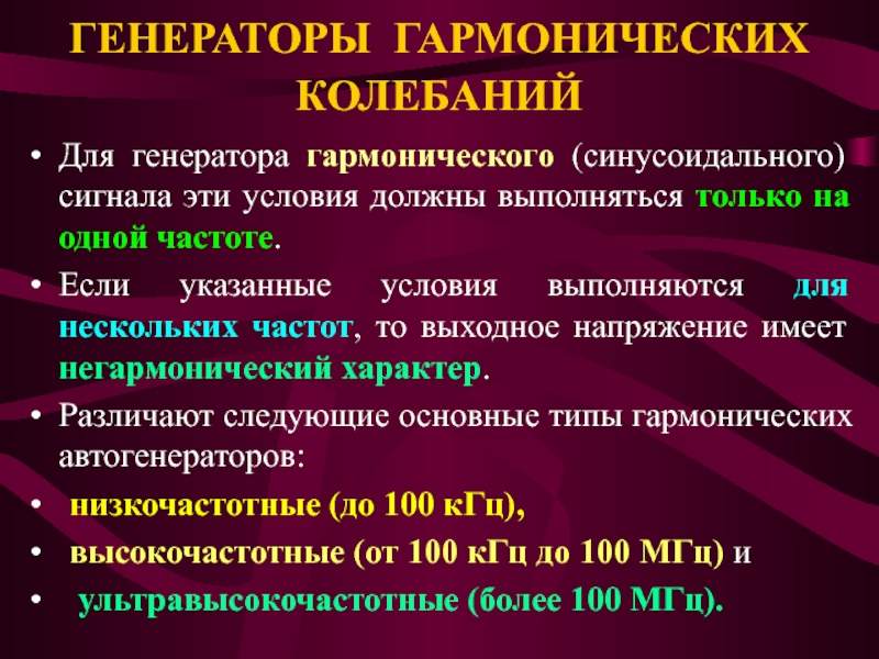 Генераторы гармонических колебаний презентация