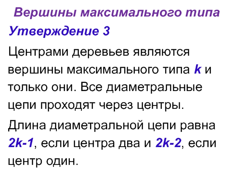 3 утверждения. Вершины максимального типа. Диаметральная цепь. Определить вершины максимального типа. Как определить максимальный Тип вершин.