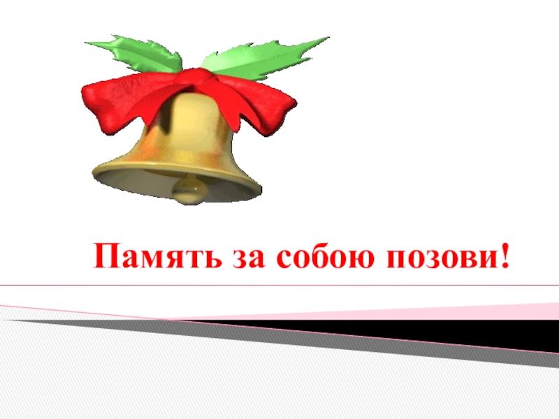 Класс последний урок. Классный час 11 класс. Последний классный час в 11 классе. Последний классный час в 11. Память за собой позови.