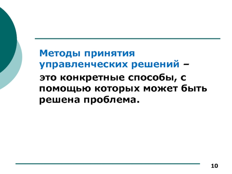 Конкретный способ. Кафедра методы принятия управленческих решений. Принятие решения Ткаченко. Конкретный способ это.