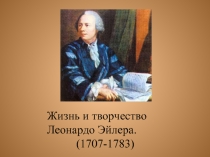 Жизнь и творчество Леонардо Эйлера