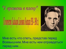 «У времени в плену» по творчеству Владимира Семёновича Высоцкого 1938-1980 гг.