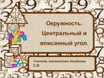 Окружность. Центральный и вписанный угол 8 класс