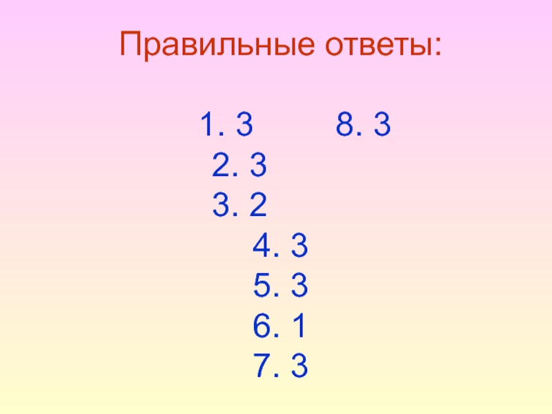 Правильные ответы 1 7. Правильный ответ. Слайд правильный ответ. 1 Правильный ответ. 1.3. Ответ.