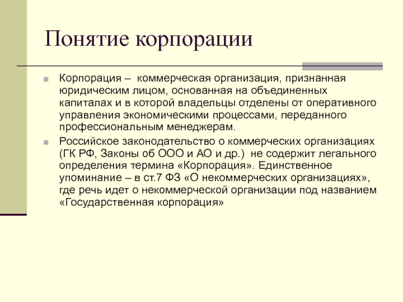 Признанная организация. Понятие корпорации. Корпорация термин. Коммерческая организация корпорации. Корпорация история термин.