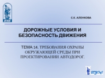 Требования охраны окр. среды при проектировании авто. дорог