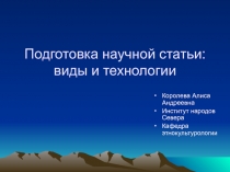 Подготовка научной статьи: виды и технологии