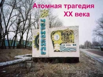 Атомная трагедия XX века