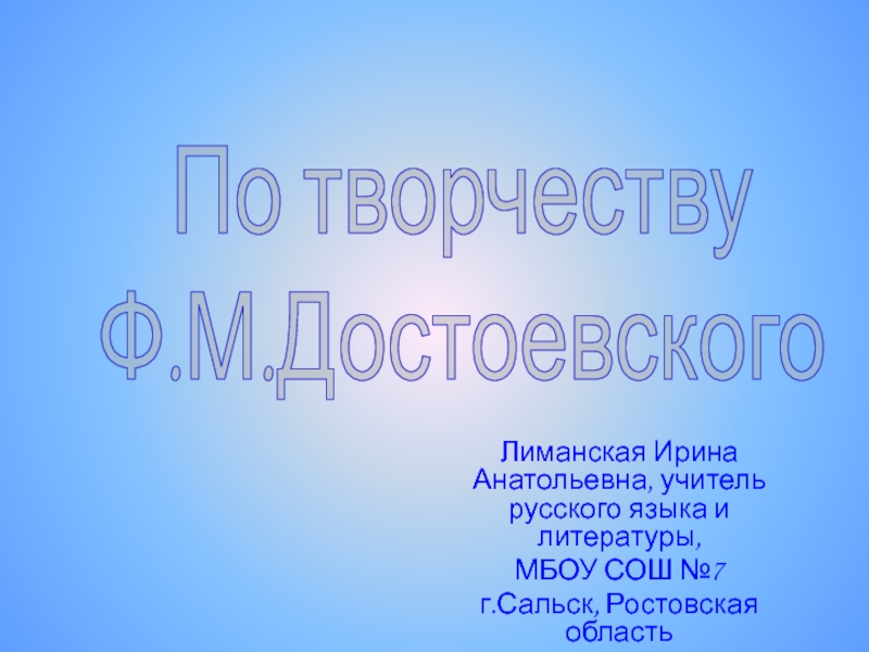 По творчеству Ф. М Достоевского