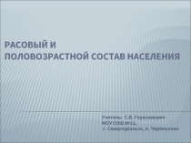 Расовый и половозрастной состав населения