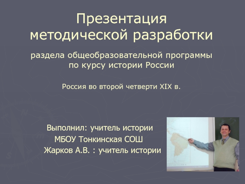 Методическая разработка раздела программы: Россия во второй четверти ХІХ века