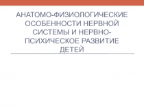 Анатомо-физиологические особенности нервной системы и нервно-психическое