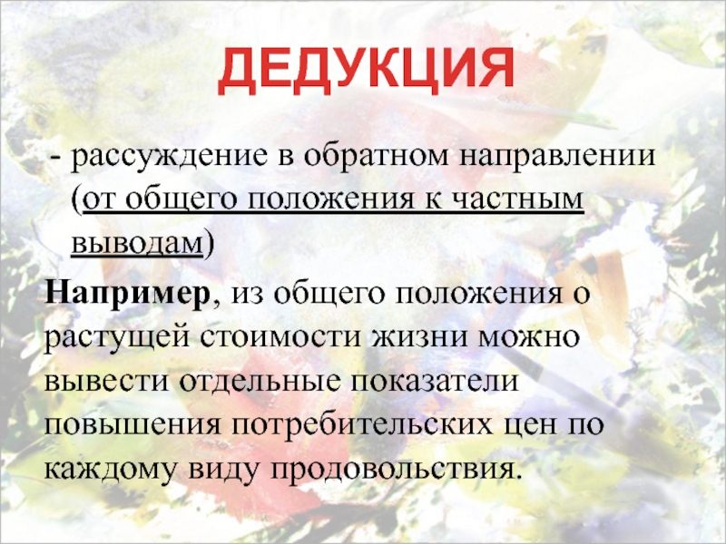 Выводить например. Дедукция от общего к частному. Обратная дедукция. Обратное рассуждение. Пример дедукции в экономике из жизни.