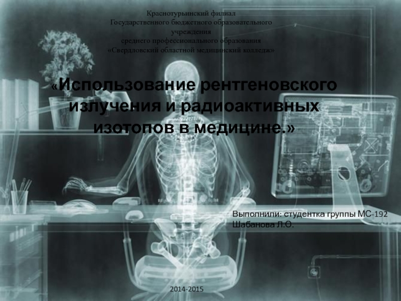 Использование рентгеновского излучения и радиоактивных изотопов в медицине