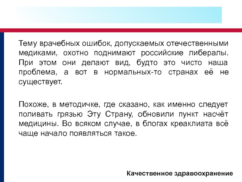 Тему врачебных ошибок, допускаемых отечественными медиками, охотно поднимают российские либералы. При этом они делают вид, будто это