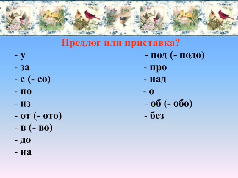 Приставка и предлог 3. Приставки под и подо. Предлог или или. Или это предлог. Приставка обо.