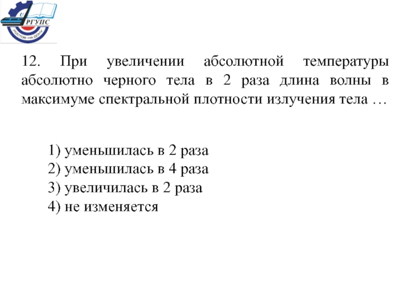 При увеличении абсолютной температуры средняя