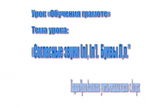 Согласные звуки [л], [л']. Буквы Л,л 1 класс