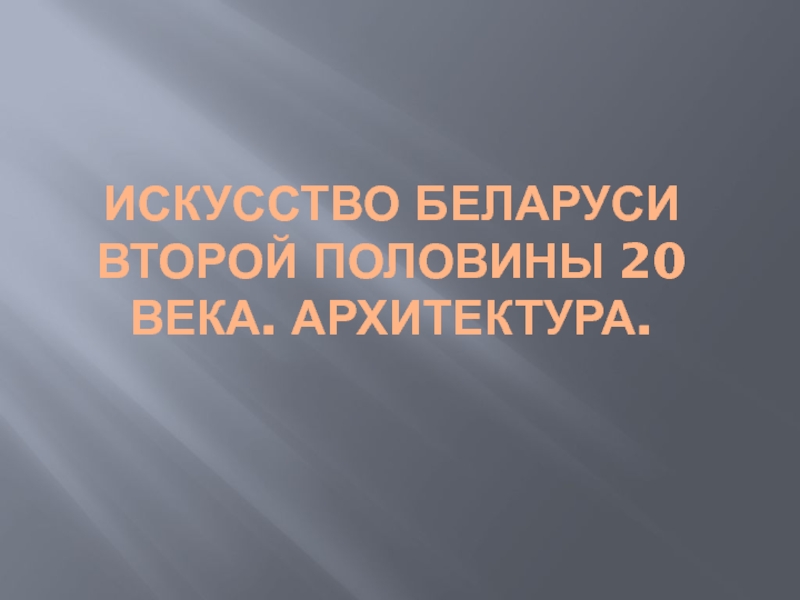 Искусство Беларуси второй половины 20 века. Архитектура