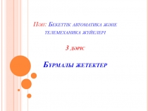 Пән: Бекеттік автоматика және телемеханика жүйелері 3 дәріс Бұрмалы жетектер