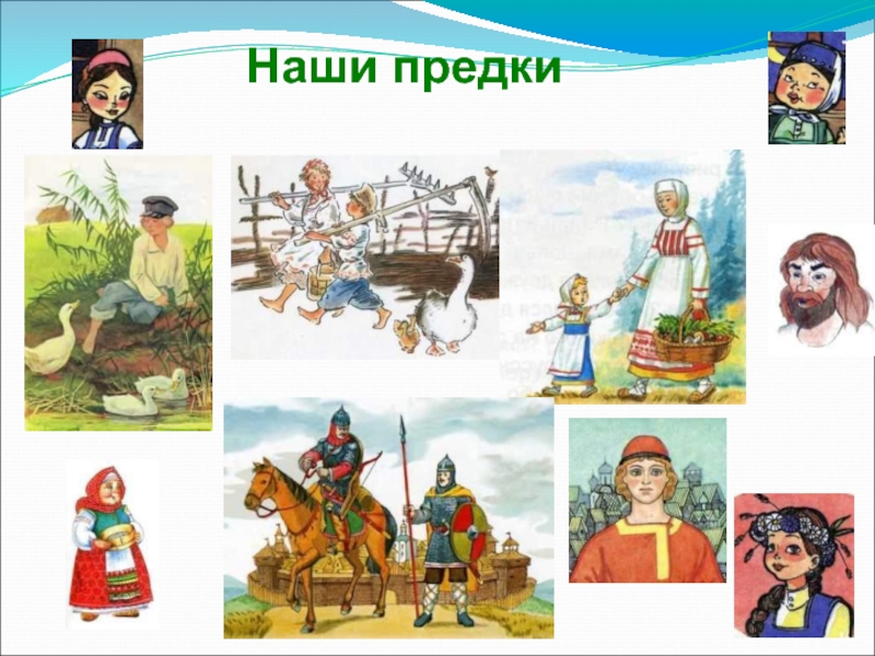 Наши предки. Рисунки наших предков. Наши предки ваши предки. Настоящие огородники наши предки.классный час.