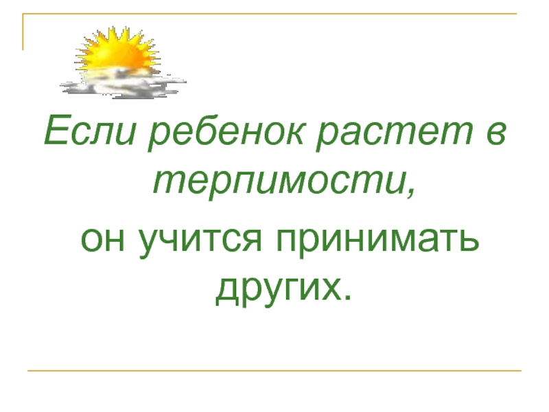 Мудрость родительской любви презентация