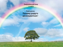 Почему радуга разноцветная?