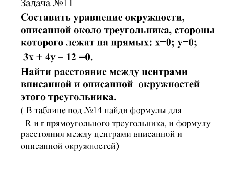 Составьте 11. Составьте уравнение окружности описанной около треугольника. Задачи на составление уравнения окружности. Уравнение окружности задачи. Составить уравнение описанной окружности.