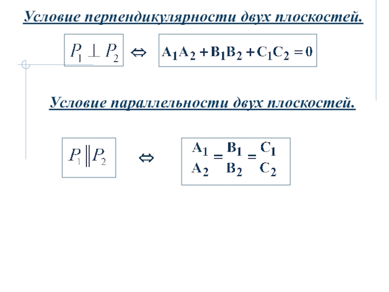 Условие плоскости. Условия параллельности и перпендикулярности двух плоскостей.. Условие ортогональности двух плоскостей.