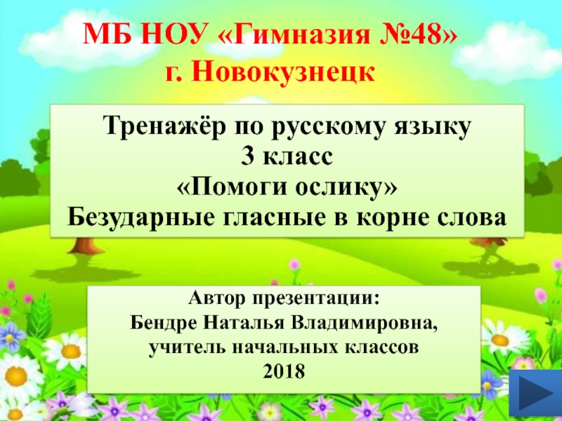 Презентация Тренажёр по русскому языку 